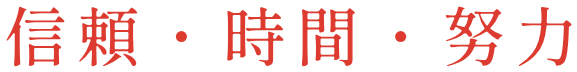 信頼・時間・努力