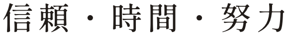 信頼・時間・努力